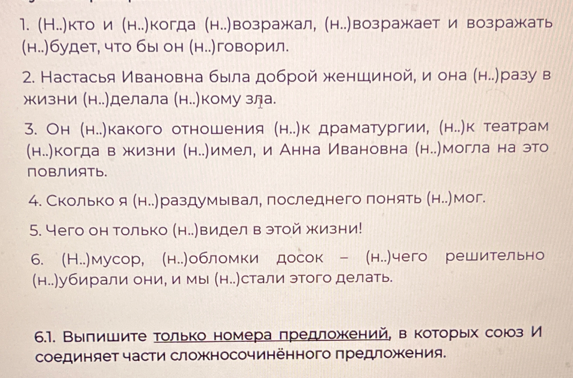 1. (Н..)кто и (н..)когда (н..)возражал, (н..)возражает и возражать (н..)будет, что бы он (н..)говорил.