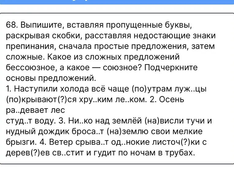 68. Выпишите, вставляя пропущенные буквы, раскрывая скобки, расставляя недостающие знаки препинания, сначала простые предложения, затем сложные.