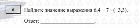 Найдите значение выражения 6,4 - 7 · (-3,3).