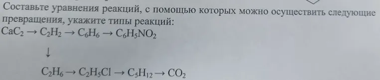 Составьте уравнения реакций, с помощью которых можно осуществить следующие превращения, укажите типы реакций: CaC2 → C2H2 → C6H6 → C6H5NO2