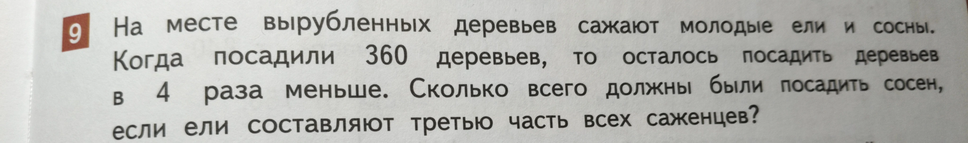 На месте вырубленных деревьев сажают молодые ели и сосны. Когда посадили 360 деревьев, то осталось посадить деревьев в 4 раза меньше.