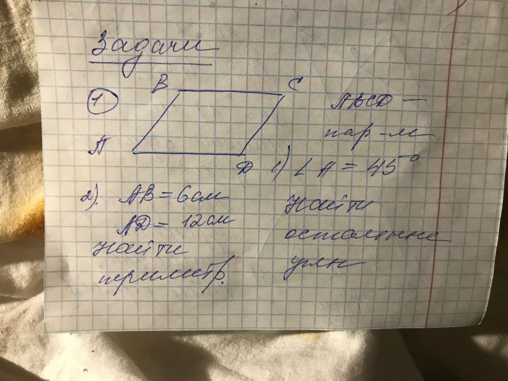 ABCD — пар-м. 1) <A = 45°. Найти остальные углы. 2) AB = 6см, AD = 12см. Найти периметр.