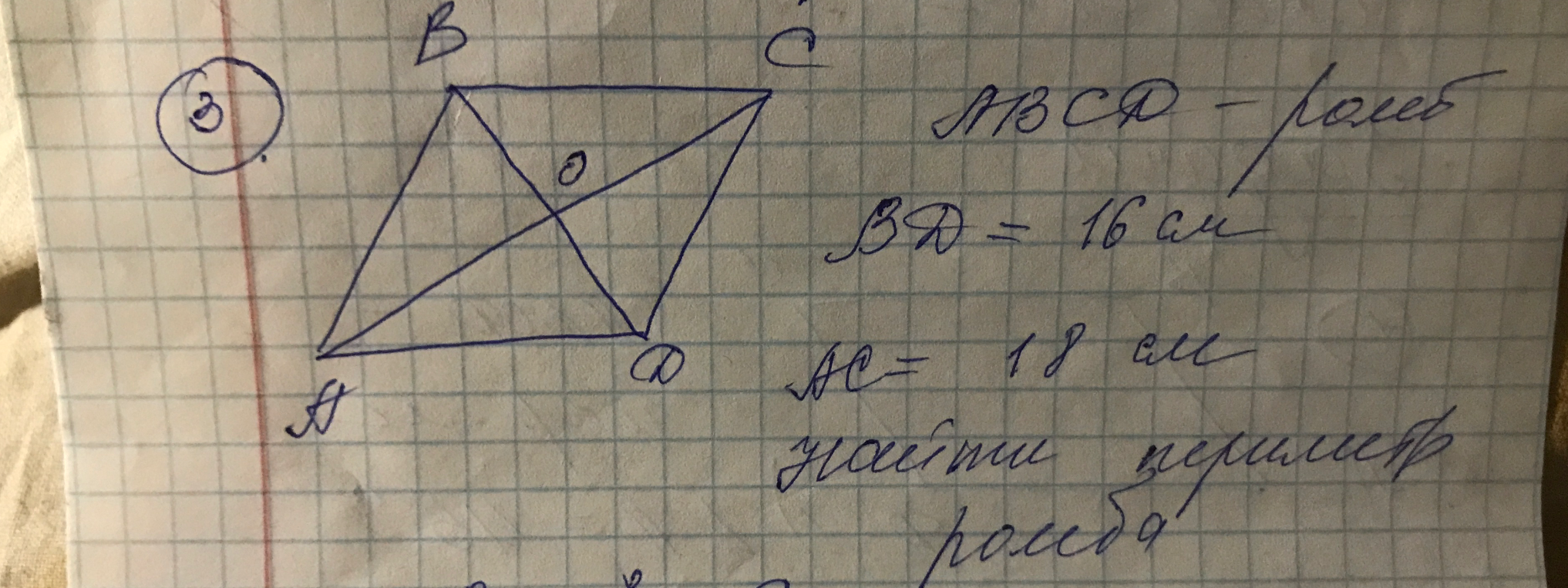 ABCD - ромб. BD = 16 см. AC = 18 см. Найти периметр ромба.