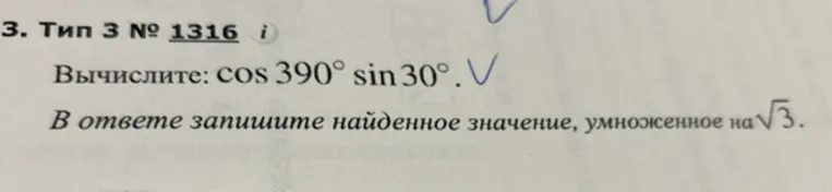 Вычислите: cos 390° sin 30°. В ответе запишите найденное значение, умноженное на √3.