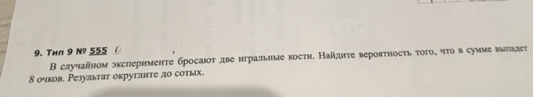В случайном эксперименте бросают две игральные кости. Найдите вероятность того, что в сумме выпадет 8 очков. Результат округлите до сотых.