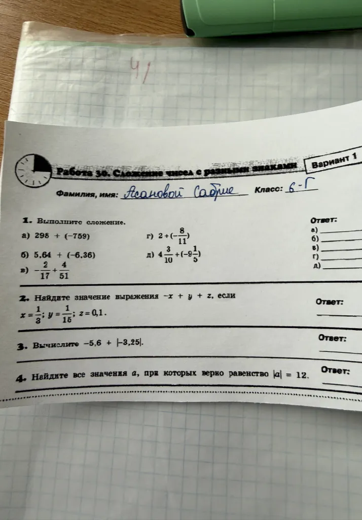 1. Выполните сложение. а) 298 + (-759) б) 5,64 + (-6,36) в) -2/17 + 4/51 г) 2 + (-8/11) д) 4 3/10 + (-9 1/5)