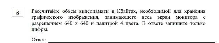 Рассчитайте объем видеопамяти в Кбайтах, необходимой для хранения графического изображения, занимающего весь экран монитора с разрешением 640 х 640 и палитрой 4 цвета.
