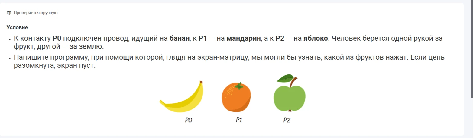 К контакту P0 подключен провод, идущий на банан, к P1 — на мандарин, а к P2 — на яблоко. Человек берется одной рукой за фрукт, другой — за землю.