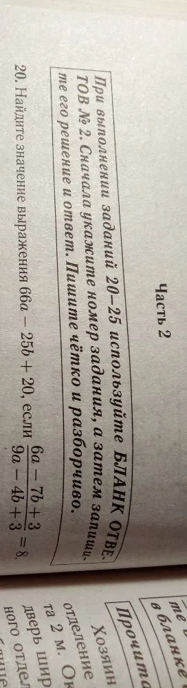 20. Найдите значение выражения 66a - 25b + 20, если (6a - 7b + 3) / (9a - 4b + 3) = 8.