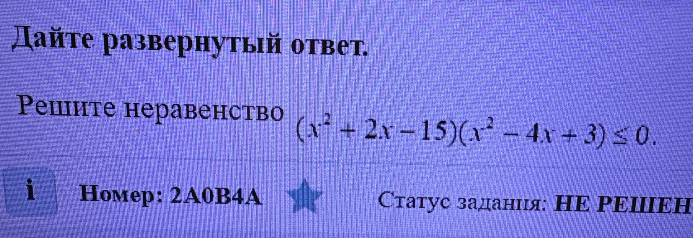 Решите неравенство (x^2 + 2x - 15)(x^2 - 4x + 3) ≤ 0.