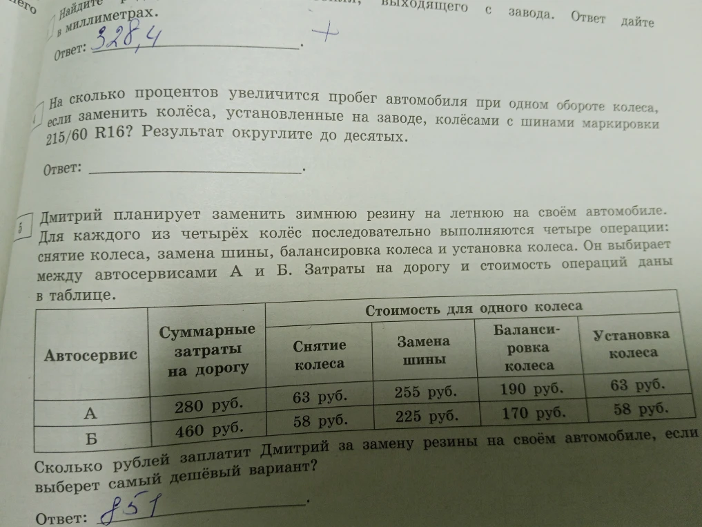 Недостаточно данных для решения: 4. На сколько процентов увеличится пробег автомобиля при одном обороте колеса, если заменить колёса, установленные на заводе, колёсами с шинами маркировки 215/60 R16? Результат округлите до десятых.