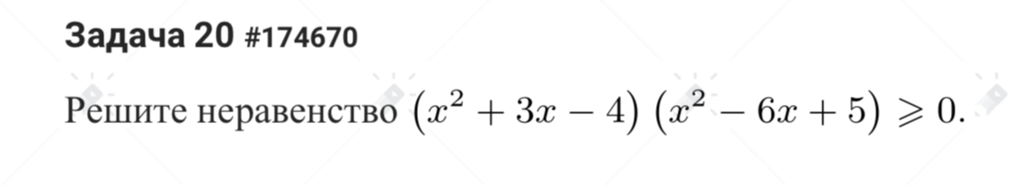 Решите неравенство (x^2 + 3x - 4)(x^2 - 6x + 5) >= 0.