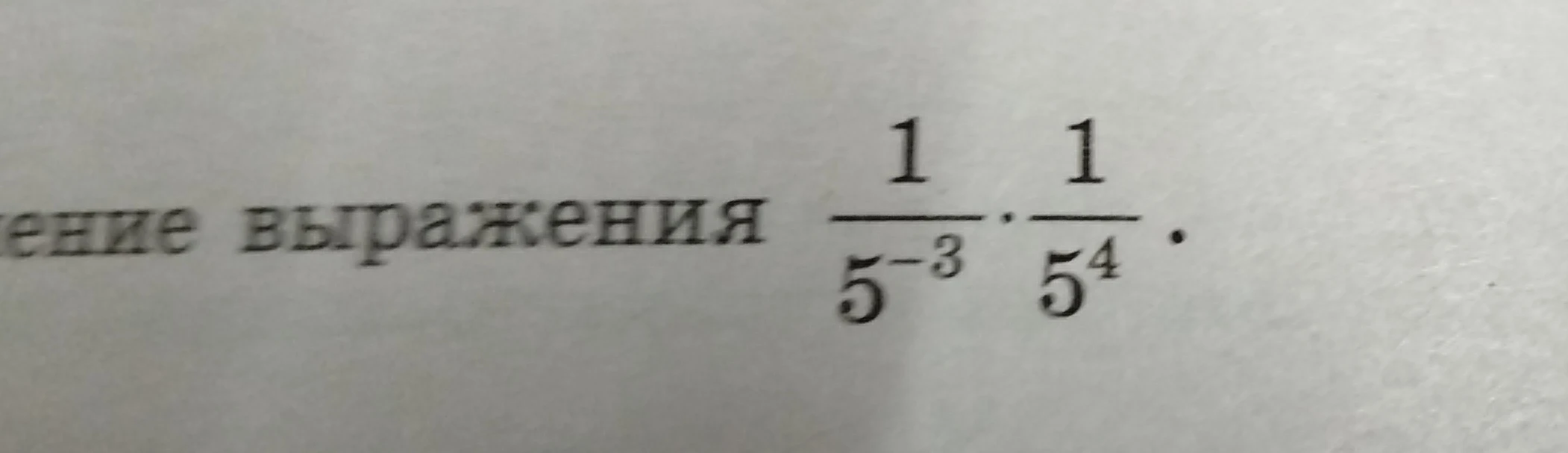 Вычислите значение выражения 1 / 5^-3 * 1 / 5^4
