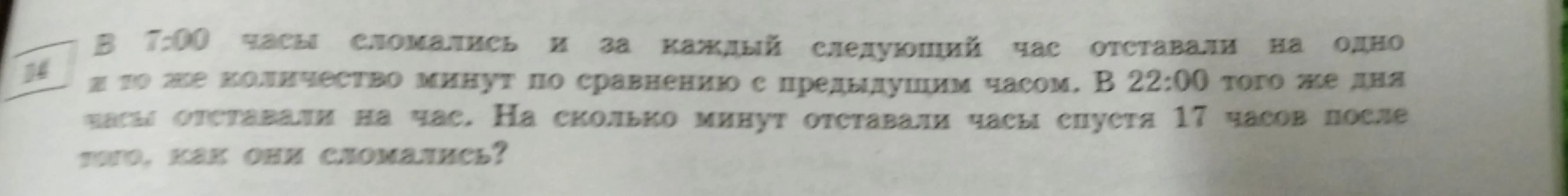 14. В 7:00 часы сломались и за каждый следующий час отставали на одно и то же количество минут по сравнению с предыдущим часом. В 22:00 того же дня часы отставали на час. На сколько минут отставали часы спустя 17 часов после того, как они сломались?
