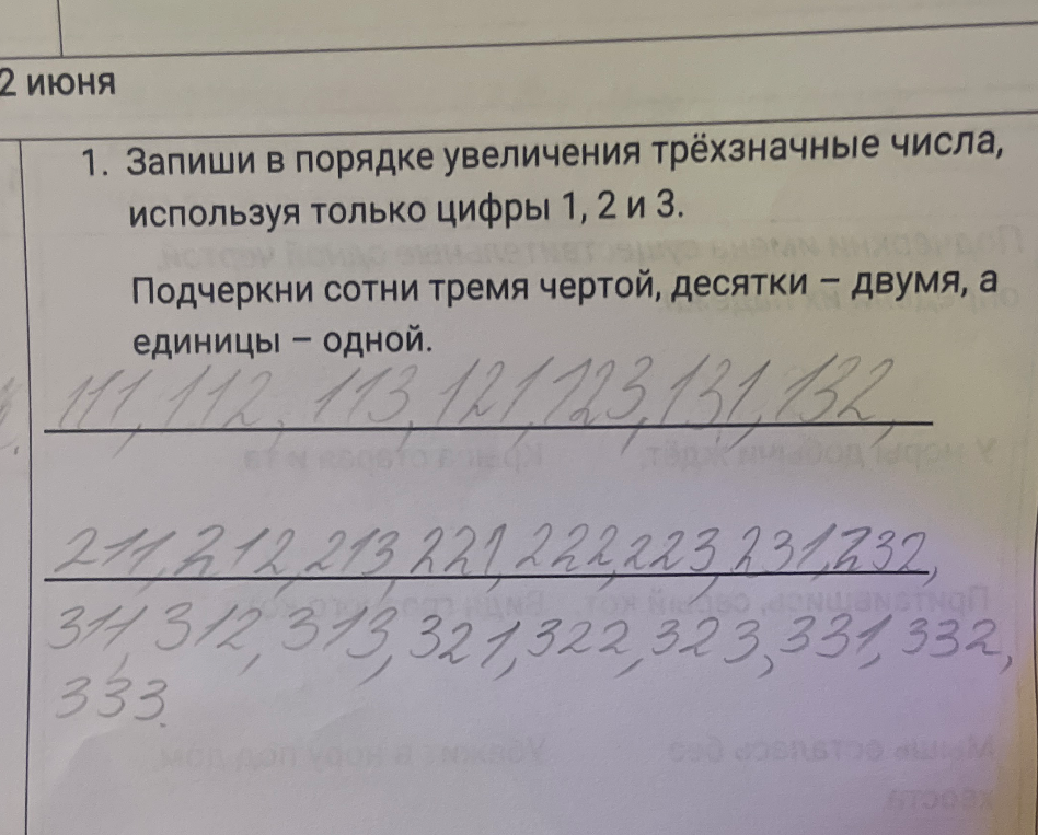 1. Запиши в порядке увеличения трёхзначные числа, используя только цифры 1, 2 и 3. Подчеркни сотни тремя чертой, десятки – двумя, а единицы – одной.