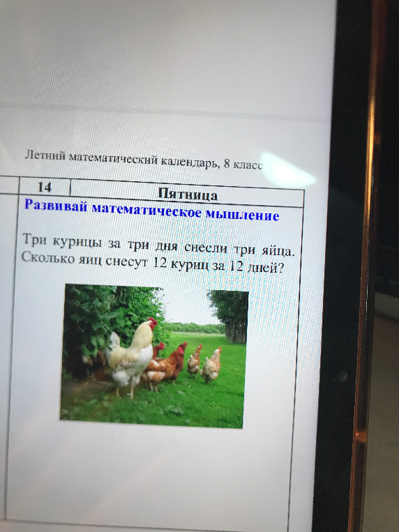 Три курицы за три дня снесли три яйца. Сколько яиц снесут 12 куриц за 12 дней?