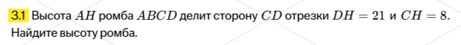 3.1 Высота AH ромба ABCD делит сторону CD на отрезки DH = 21 и CH = 8. Найдите высоту ромба.