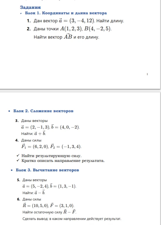Блок 1. Координаты и длина вектора. 1. Дан вектор a = (3, -4, 12). Найти длину. 2. Даны точки A(1, 2, 3), B(4, -2, 5). Найти вектор AB и его длину.