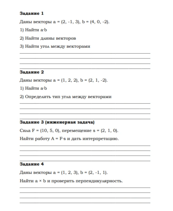Даны векторы a = (2, -1, 3), b = (4, 0, -2). 1) Найти a·b 2) Найти длины векторов 3) Найти угол между векторами