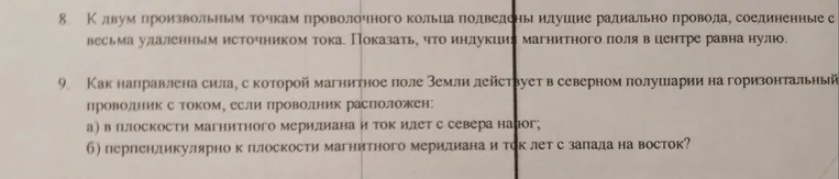 8. К двум произвольным точкам проволочного кольца подведены идущие радиально провода, соединенные с весьма удаленным источником тока. Показать, что индукция магнитного поля в центре равна нулю.