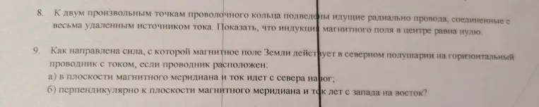 8. К двум произвольным точкам проволочного кольца подведены идущие радиально провода, соединенные с весьма удаленным источником тока. Показать, что индукция магнитного поля в центре равна нулю.