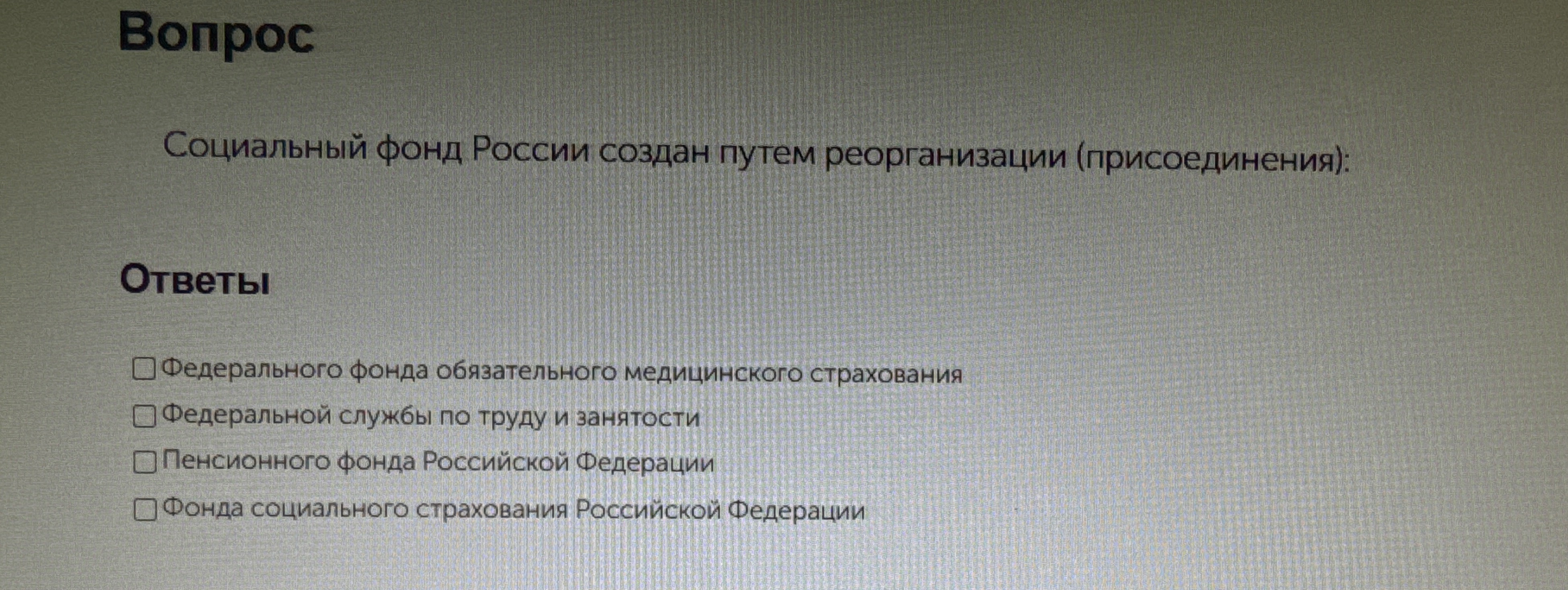 Социальный фонд России создан путем реорганизации (присоединения):