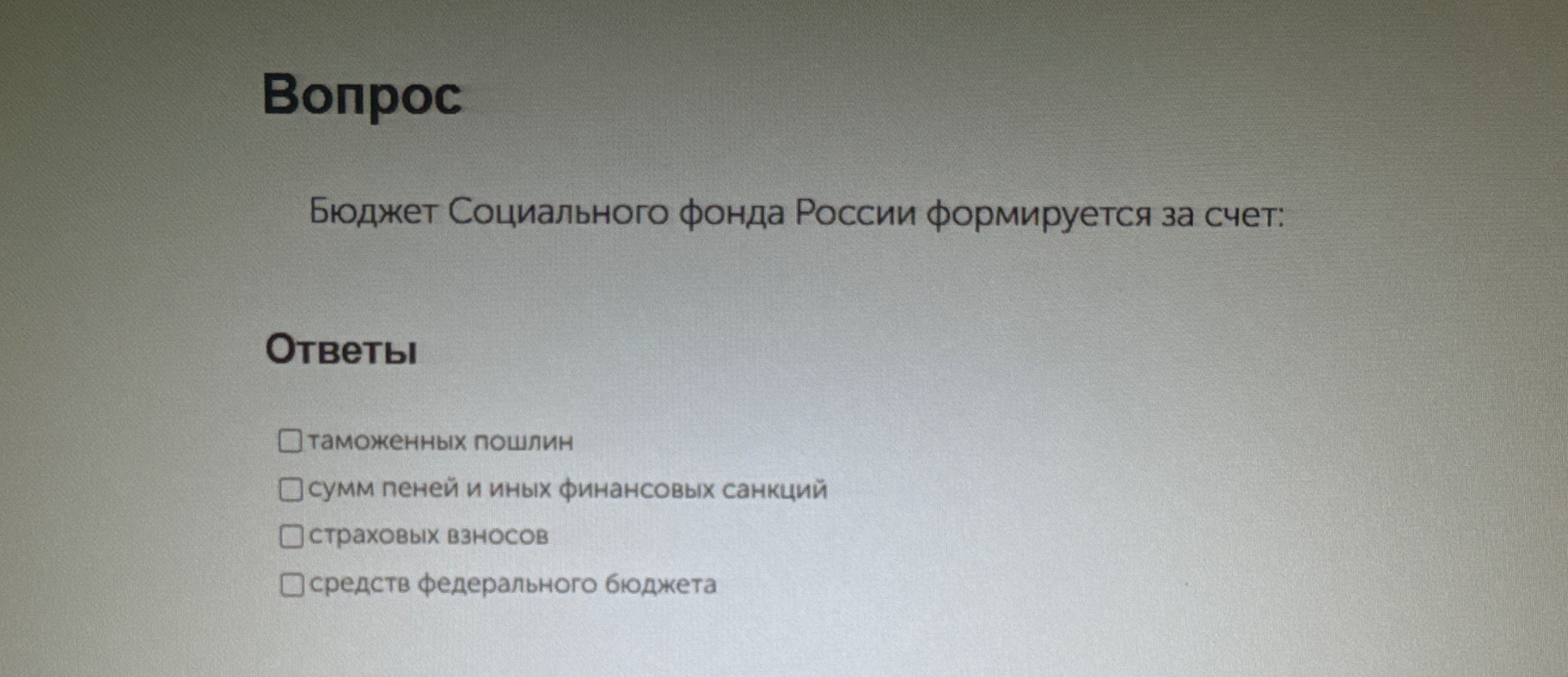 Бюджет Социального фонда России формируется за счет:
