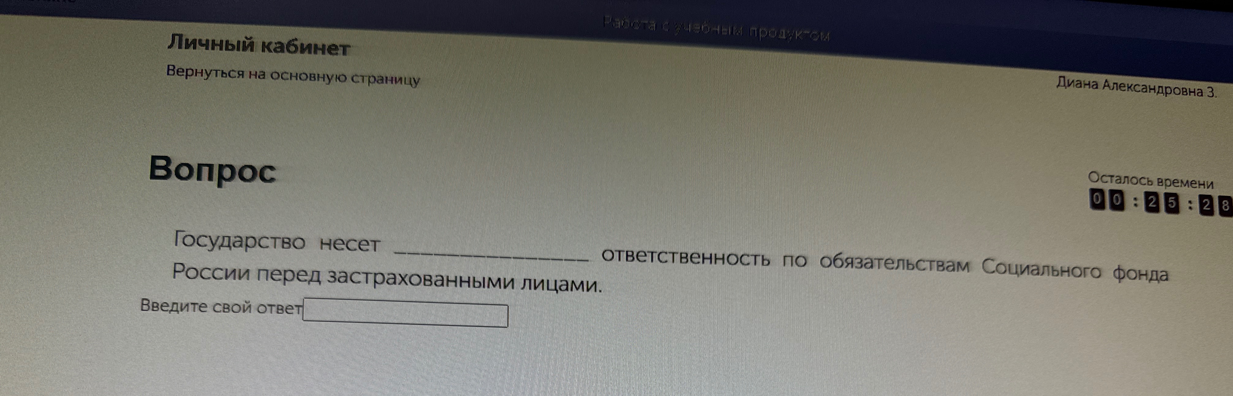 Государство несет ______________ ответственность по обязательствам Социального фонда России перед застрахованными лицами.