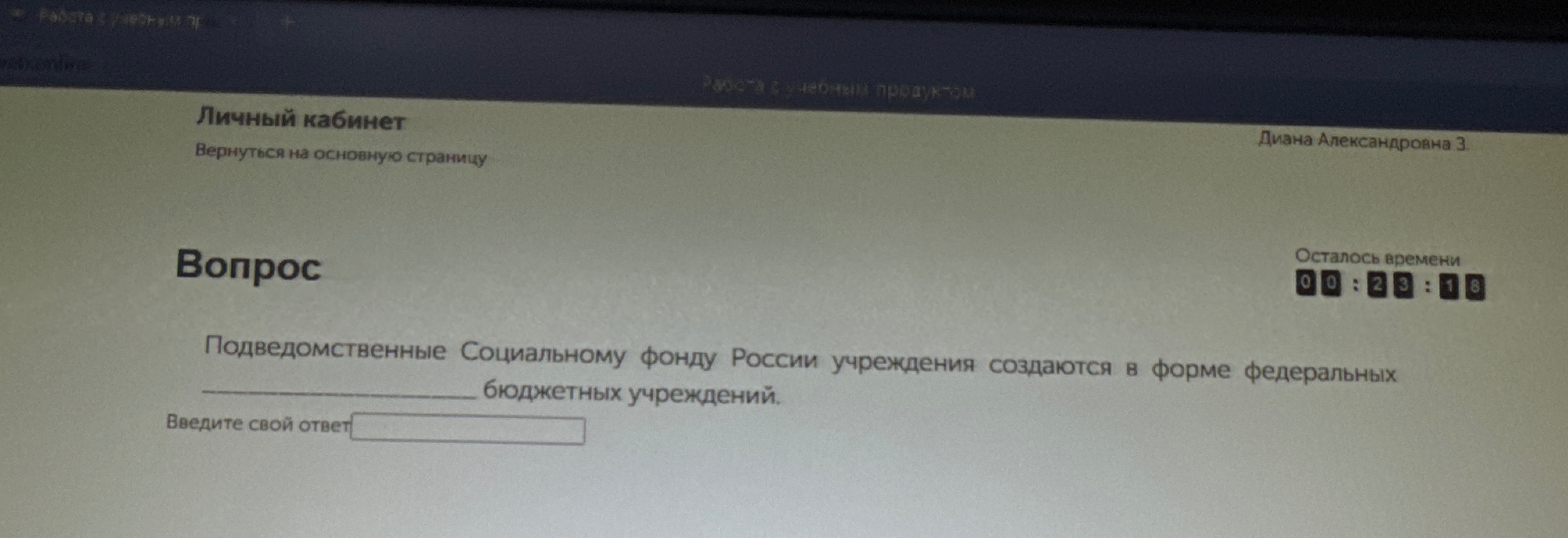 Подведомственные Социальному фонду России учреждения создаются в форме федеральных ________ бюджетных учреждений.
