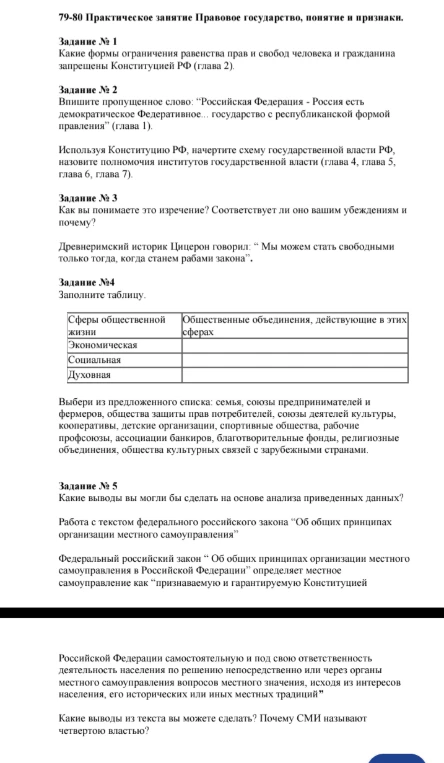 79-80 Практическое занятие Правовое государство, понятие и признаки. Задание № 1 Какие формы ограничения равенства прав и свобод человека и гражданина запрещены Конституцией РФ (глава 2).