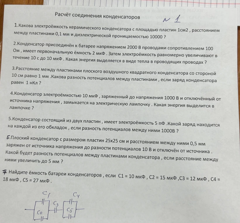 1.Какова электроёмкость керамического конденсатора с площадью пластин 1см2 , расстоянием между пластинами 0,1 мм и диэлектрической проницаемостью 10000 ?