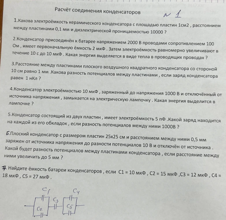 Расчёт соединения конденсаторов № 1. Какова электроёмкость керамического конденсатора с площадью пластин 1см2, расстоянием между пластинами 0,1 мм и диэлектрической проницаемостью 10000 ?