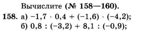 Вычислите (№ 158-160). 158. а) -1,7 · 0,4 + (-1,6) · (-4,2); б) 0,8 : (-3,2) + 8,1 : (-0,9);