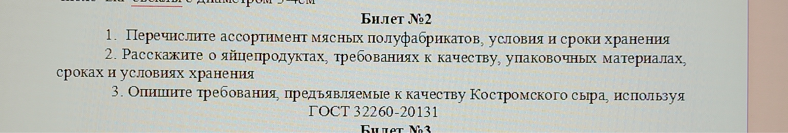 1. Перечислите ассортимент мясных полуфабрикатов, условия и сроки хранения