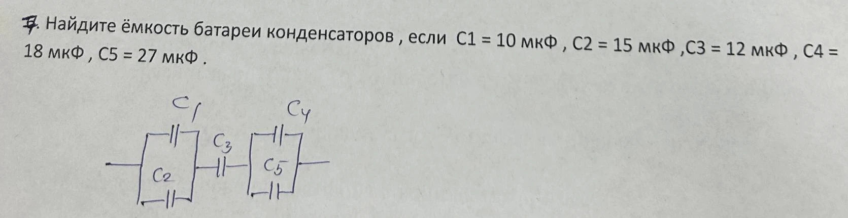 Найдите ёмкость батареи конденсаторов , если C1 = 10 мкФ , C2 = 15 мкФ ,C3 = 12 мкФ , C4 = 18 мкФ , C5 = 27 мкФ .