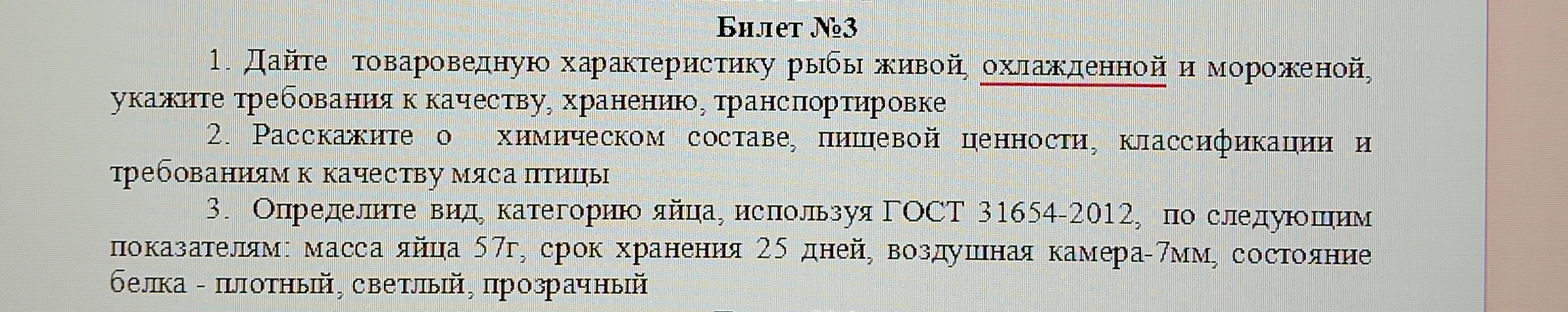Билет №3 1. Дайте товароведную характеристику рыбы живой, охлажденной и мороженой, укажите требования к качеству, хранению, транспортировке
