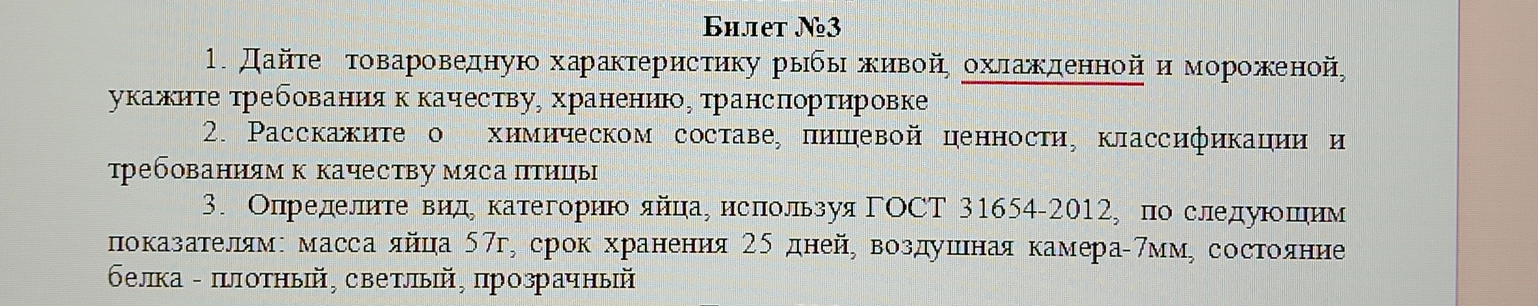 1. Дайте товароведную характеристику рыбы живой, охлажденной и мороженой, укажите требования к качеству, хранению, транспортировке