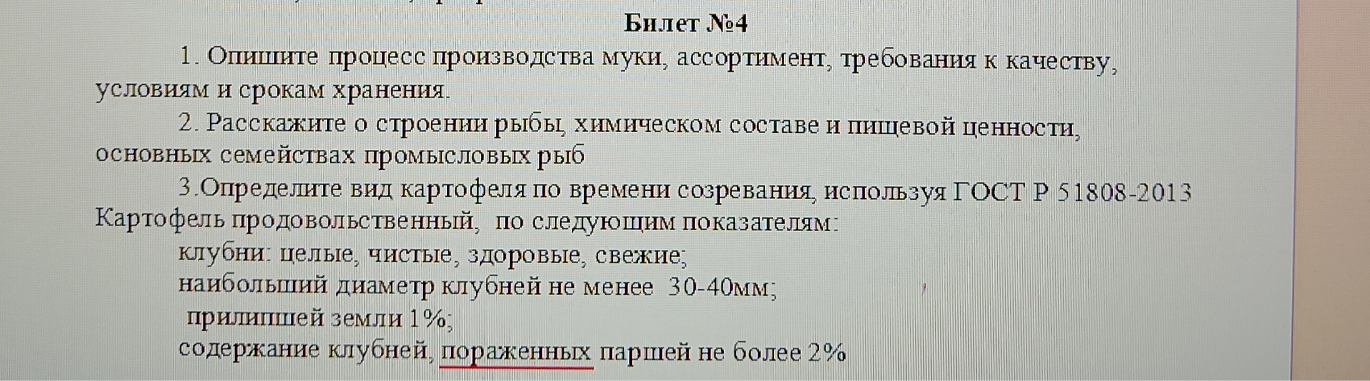 1. Опишите процесс производства муки, ассортимент, требования к качеству, условиям и срокам хранения.