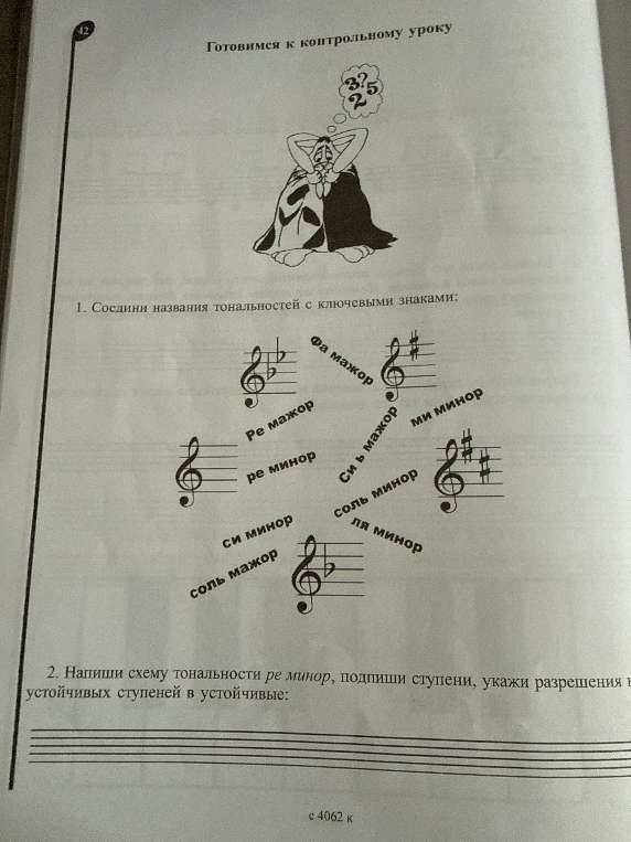 1. Соедини названия тональностей с ключевыми знаками: