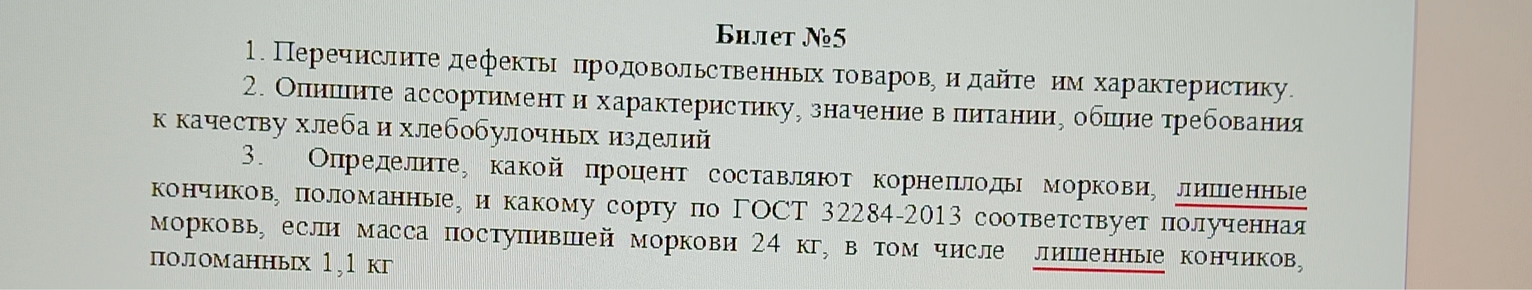 1. Перечислите дефекты продовольственных товаров, и дайте им характеристику.
