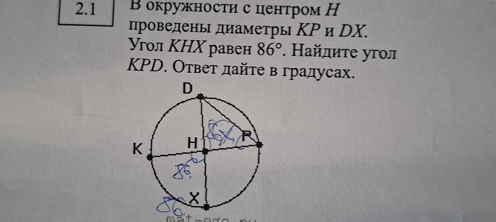 В окружности с центром H проведены диаметры KP и DX. Угол KHX равен 86°. Найдите угол KPD. Ответ дайте в градусах.