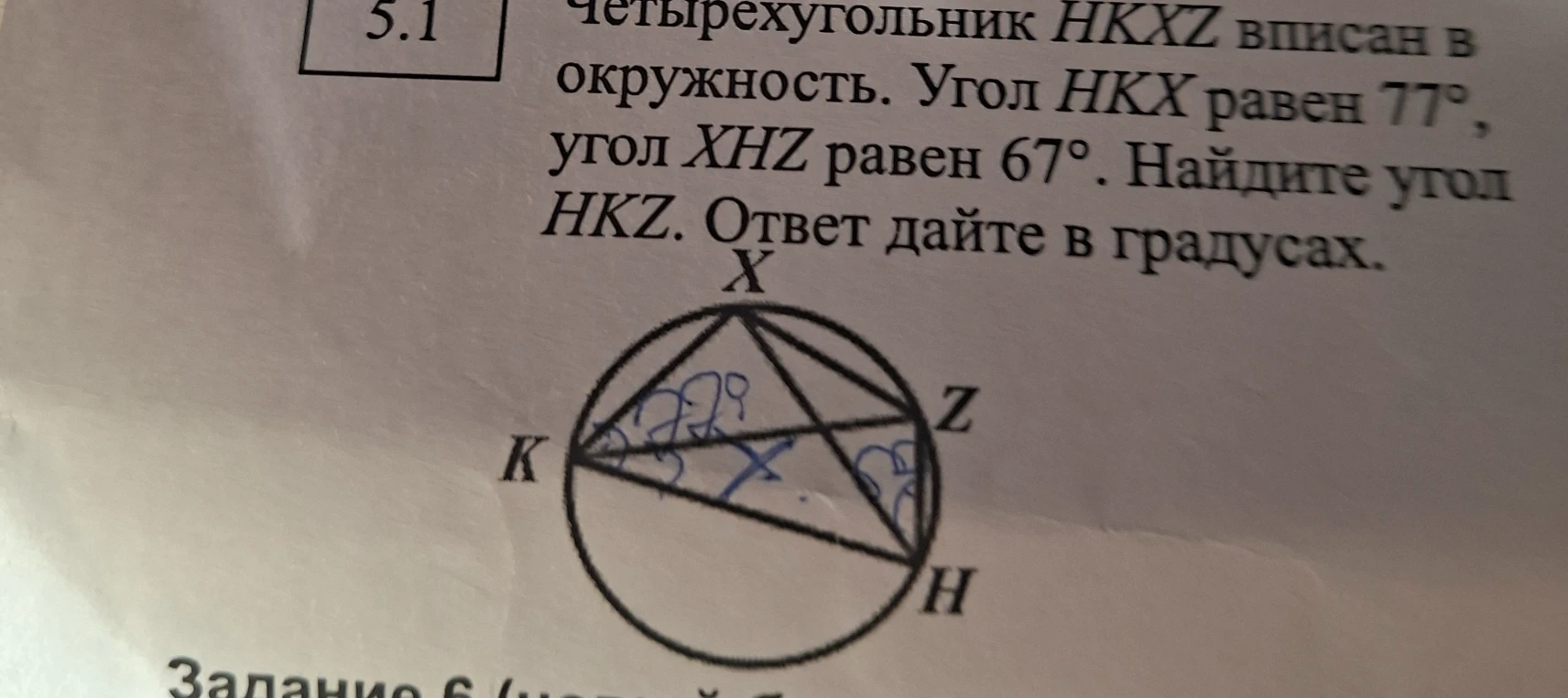 5.1 Четырехугольник HKXZ вписан в окружность. Угол HKX равен 77°, угол XHZ равен 67°. Найдите угол HKZ. Ответ дайте в градусах.