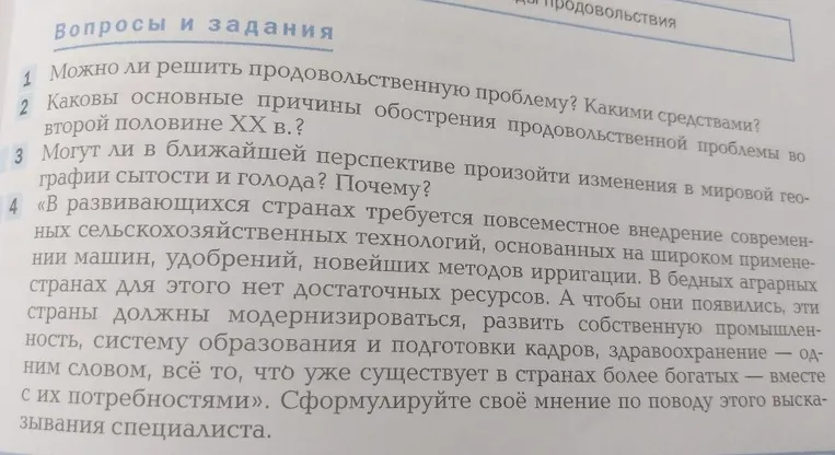 Вопросы и задания: 1. Можно ли решить продовольственную проблему? Какими средствами? 2. Каковы основные причины обострения продовольственной проблемы во второй половине XX в.?