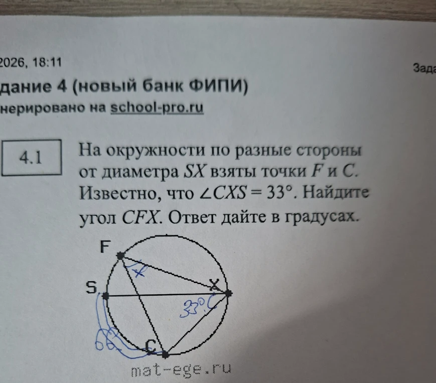 На окружности по разные стороны от диаметра SX взяты точки F и C. Известно, что ∠CXS = 33°. Найдите угол CFX. Ответ дайте в градусах.