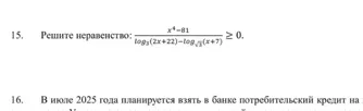 Решите неравенство: \frac{x^4-81}{log_3(2x+22)-log_{\sqrt{3}}(x+7)} \geq 0.
