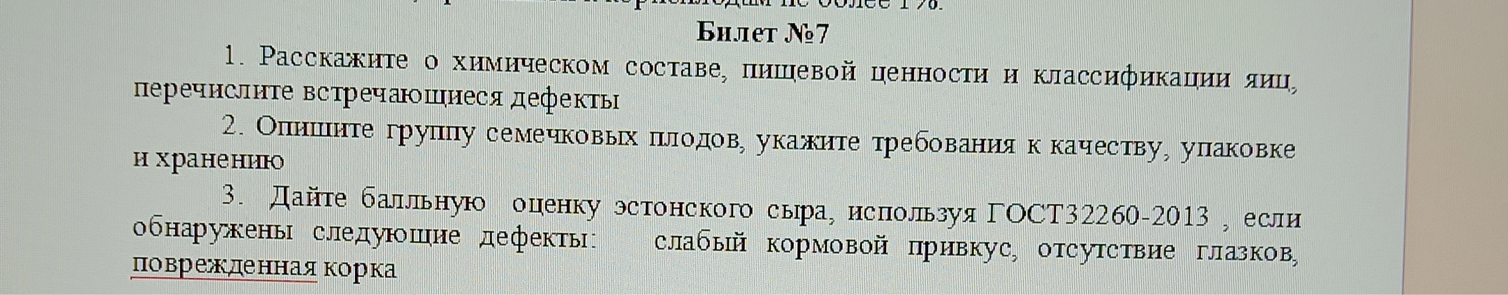 1. Расскажите о химическом составе, пищевой ценности и классификации яиц, перечислите встречающиеся дефекты
