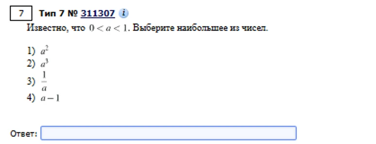 Известно, что 0 < a < 1. Выберите наибольшее из чисел.