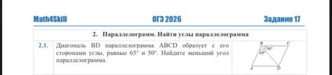 Диагональ BD параллелограмма ABCD образует с его сторонами углы, равные 65° и 50°. Найдите меньший угол параллелограмма.