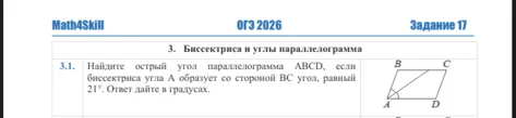 Найдите острый угол параллелограмма ABCD, если биссектриса угла А образует со стороной ВС угол, равный 21°. Ответ дайте в градусах.