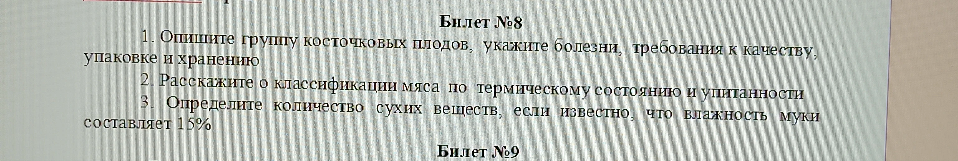 1. Опишите группу косточковых плодов, укажите болезни, требования к качеству, упаковке и хранению 2. Расскажите о классификации мяса по термическому состоянию и упитанности 3. Определите количество сухих веществ, если известно, что влажность муки составляет 15%